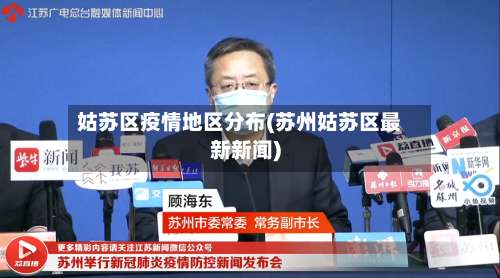 姑苏区疫情地区分布(苏州姑苏区最新新闻)-第2张图片