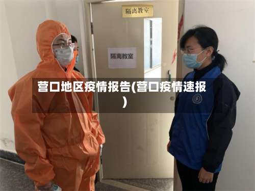 营口地区疫情报告(营口疫情速报)-第1张图片