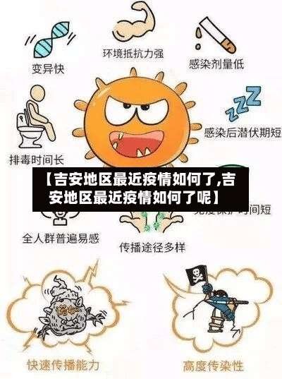【吉安地区最近疫情如何了,吉安地区最近疫情如何了呢】-第2张图片