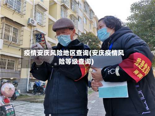 疫情安庆风险地区查询(安庆疫情风险等级查询)-第2张图片