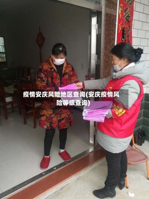 疫情安庆风险地区查询(安庆疫情风险等级查询)-第1张图片