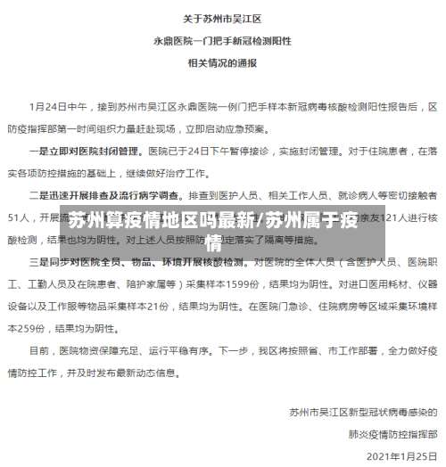苏州算疫情地区吗最新/苏州属于疫情-第1张图片