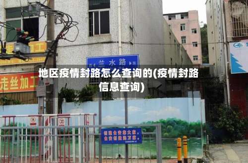 地区疫情封路怎么查询的(疫情封路信息查询)-第3张图片