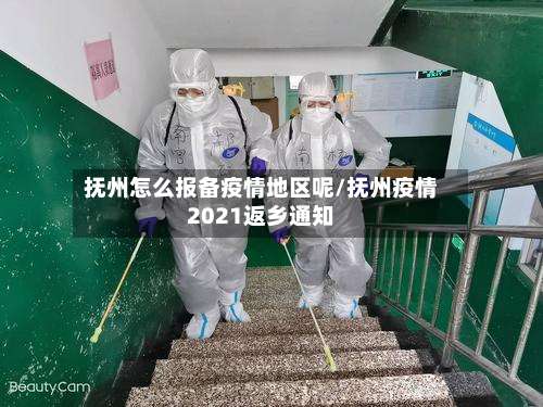 抚州怎么报备疫情地区呢/抚州疫情2021返乡通知-第3张图片
