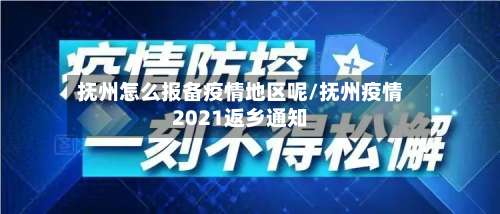 抚州怎么报备疫情地区呢/抚州疫情2021返乡通知-第2张图片