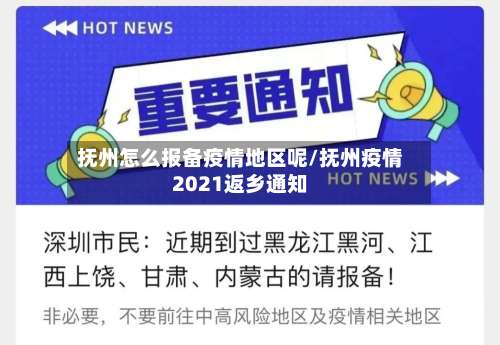 抚州怎么报备疫情地区呢/抚州疫情2021返乡通知-第1张图片