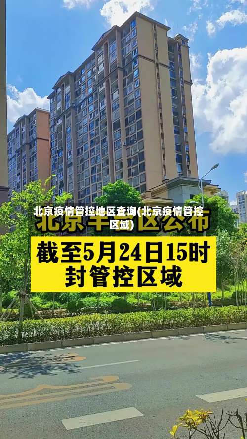 北京疫情管控地区查询(北京疫情管控区域)-第1张图片