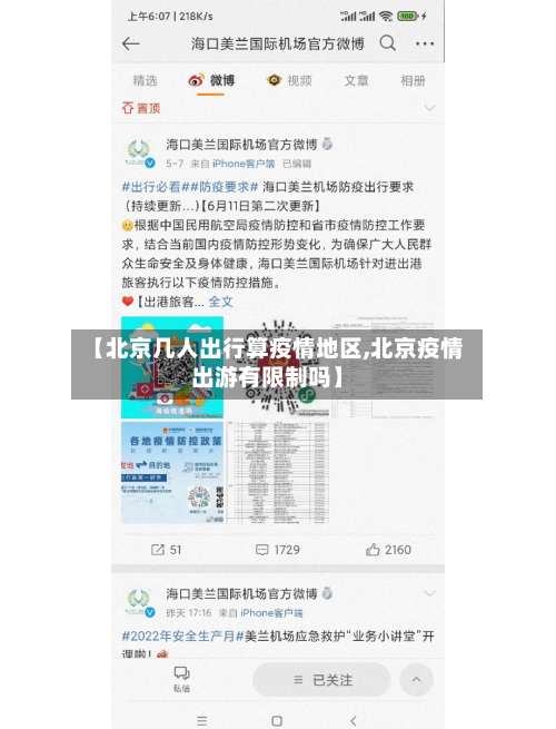 【北京几人出行算疫情地区,北京疫情出游有限制吗】-第3张图片