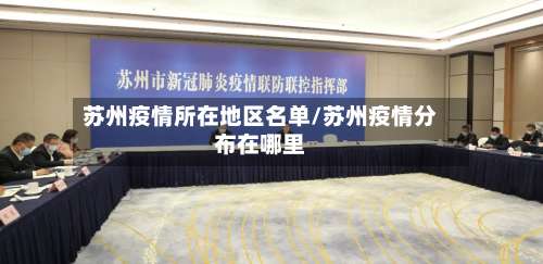 苏州疫情所在地区名单/苏州疫情分布在哪里-第2张图片