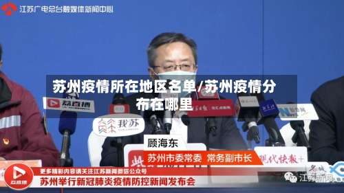 苏州疫情所在地区名单/苏州疫情分布在哪里-第1张图片