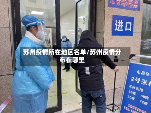 苏州疫情所在地区名单/苏州疫情分布在哪里-第3张图片