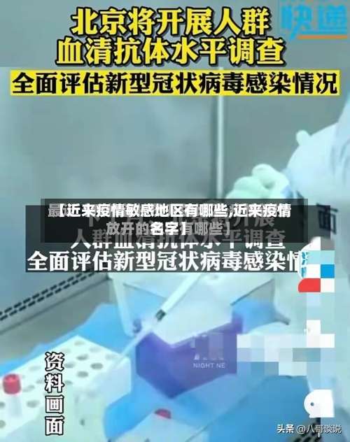 【近来疫情敏感地区有哪些,近来疫情名字】-第2张图片