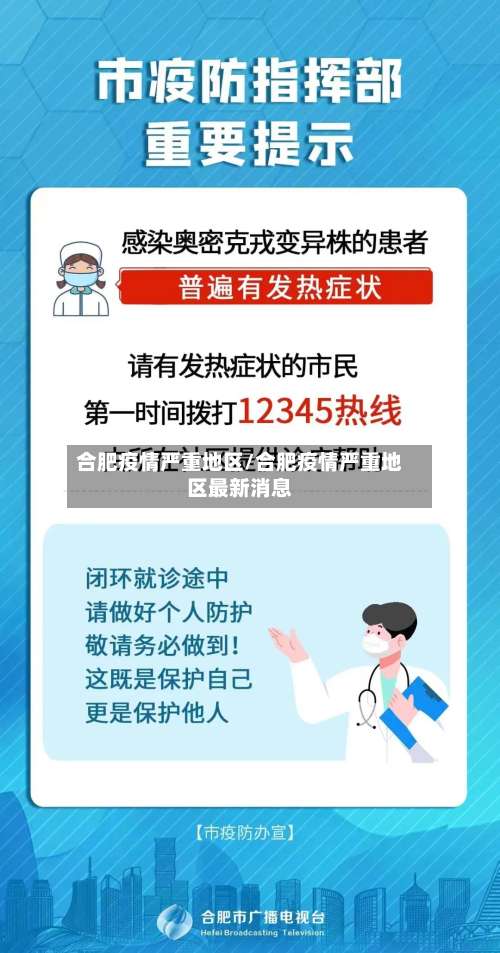 合肥疫情严重地区/合肥疫情严重地区最新消息-第3张图片
