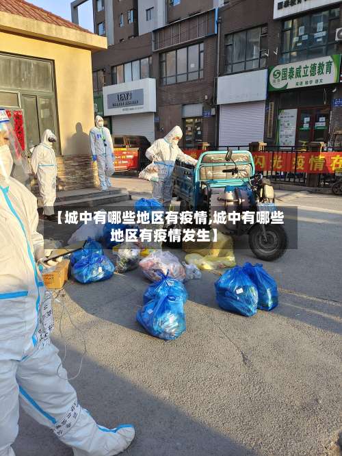 【城中有哪些地区有疫情,城中有哪些地区有疫情发生】-第3张图片