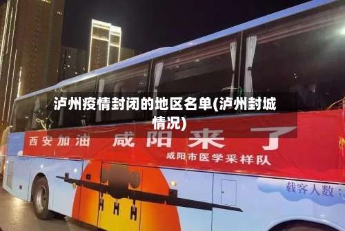 泸州疫情封闭的地区名单(泸州封城情况)-第1张图片