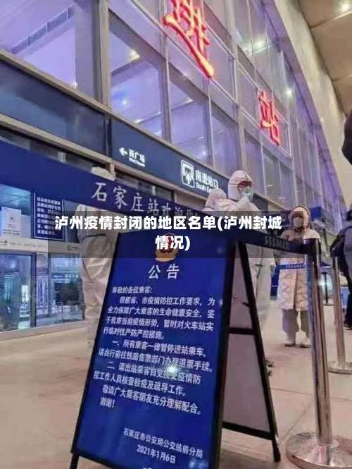 泸州疫情封闭的地区名单(泸州封城情况)-第3张图片