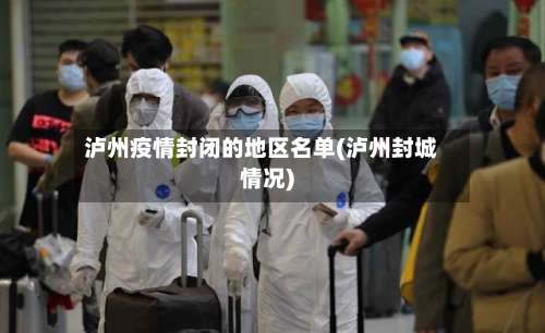 泸州疫情封闭的地区名单(泸州封城情况)-第2张图片