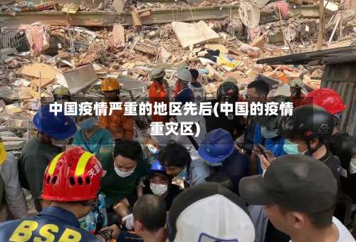 中国疫情严重的地区先后(中国的疫情重灾区)-第2张图片