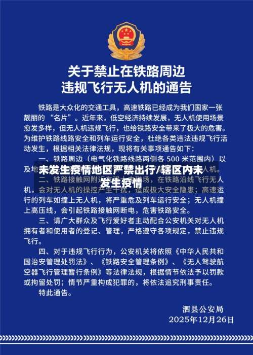未发生疫情地区严禁出行/辖区内未发生疫情-第2张图片