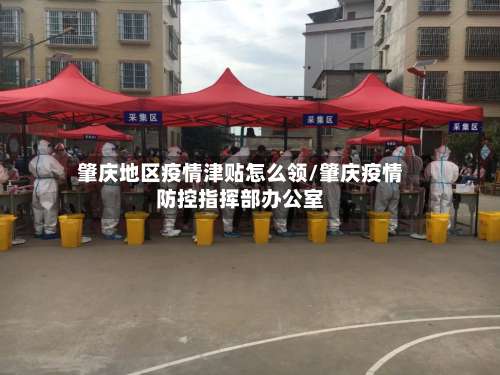 肇庆地区疫情津贴怎么领/肇庆疫情防控指挥部办公室-第1张图片