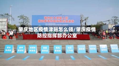 肇庆地区疫情津贴怎么领/肇庆疫情防控指挥部办公室-第2张图片