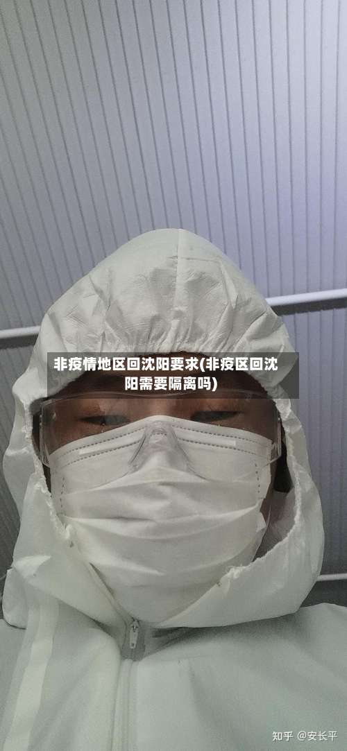 非疫情地区回沈阳要求(非疫区回沈阳需要隔离吗)-第1张图片