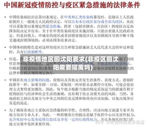 非疫情地区回沈阳要求(非疫区回沈阳需要隔离吗)-第2张图片