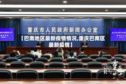 【巴南地区最新疫情情况,重庆巴南区最新疫情】-第2张图片