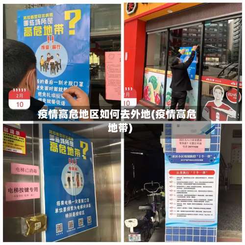 疫情高危地区如何去外地(疫情高危地带)-第1张图片