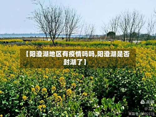 【阳澄湖地区有疫情吗吗,阳澄湖是否封湖了】-第3张图片