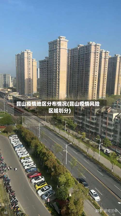 昆山疫情地区分布情况(昆山疫情风险区域划分)-第2张图片