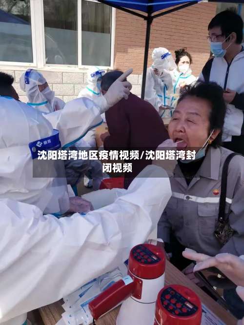 沈阳塔湾地区疫情视频/沈阳塔湾封闭视频-第1张图片