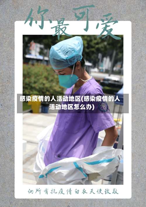 感染疫情的人活动地区(感染疫情的人活动地区怎么办)-第2张图片