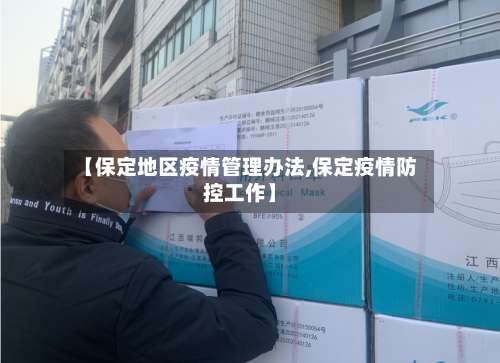 【保定地区疫情管理办法,保定疫情防控工作】-第1张图片