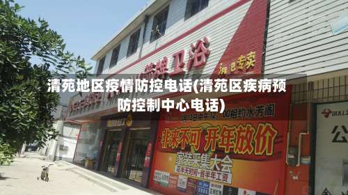 清苑地区疫情防控电话(清苑区疾病预防控制中心电话)-第1张图片