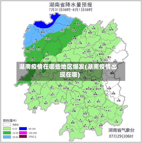 湖南疫情在哪些地区爆发(湖南疫情出现在哪)-第2张图片