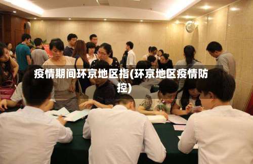 疫情期间环京地区指(环京地区疫情防控)-第1张图片