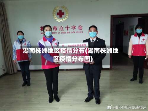 湖南株洲地区疫情分布(湖南株洲地区疫情分布图)-第1张图片