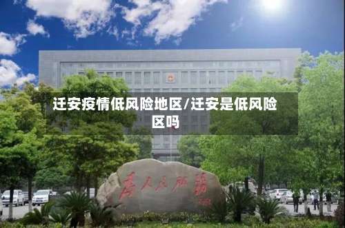 迁安疫情低风险地区/迁安是低风险区吗-第3张图片