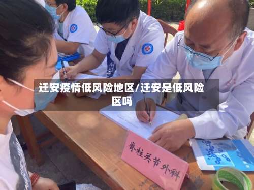 迁安疫情低风险地区/迁安是低风险区吗-第1张图片