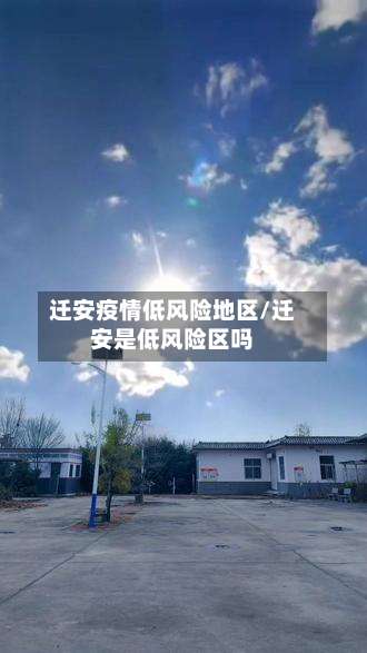 迁安疫情低风险地区/迁安是低风险区吗-第2张图片