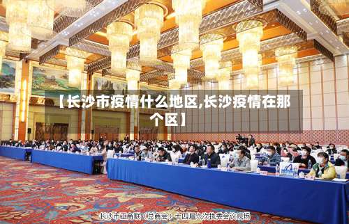 【长沙市疫情什么地区,长沙疫情在那个区】-第1张图片