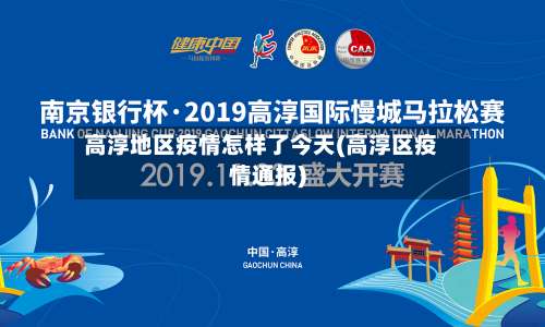 高淳地区疫情怎样了今天(高淳区疫情通报)-第3张图片