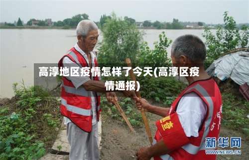 高淳地区疫情怎样了今天(高淳区疫情通报)-第2张图片