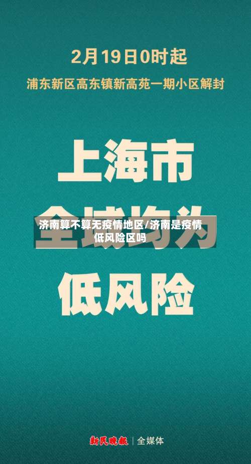 济南算不算无疫情地区/济南是疫情低风险区吗-第3张图片