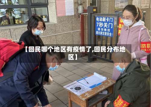 【回民哪个地区有疫情了,回民分布地区】-第3张图片