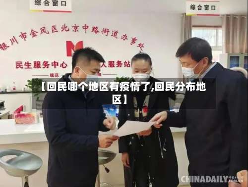 【回民哪个地区有疫情了,回民分布地区】-第1张图片