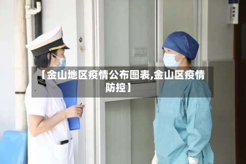 【金山地区疫情公布图表,金山区疫情防控】-第1张图片