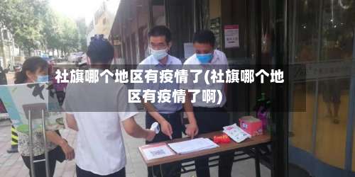 社旗哪个地区有疫情了(社旗哪个地区有疫情了啊)-第1张图片