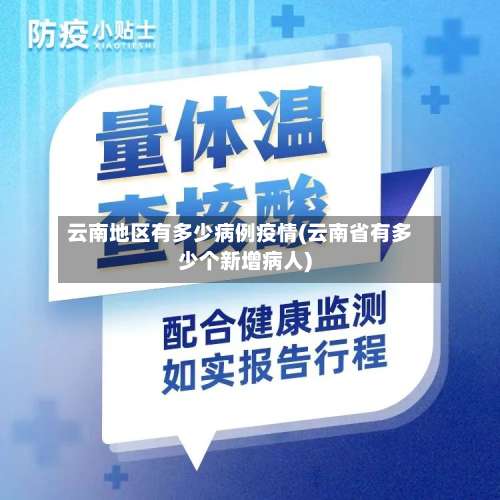 云南地区有多少病例疫情(云南省有多少个新增病人)-第3张图片